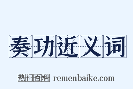 奏功近义词是什么意思的图片